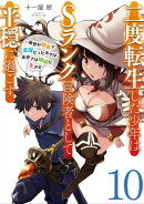 二度転生した少年はSランク冒険者として平穏に過ごす 10【電子書店共通特典SS付】