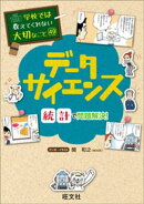 学校では教えてくれない大切なこと　49　データサイエンスー統計で問題解決！ー
