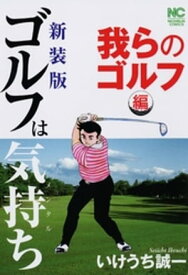 【新装版】ゴルフは気持ち〈我らのゴルフ編〉【電子書籍】