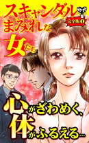 スキャンダルまみれな女たち【完全版】1