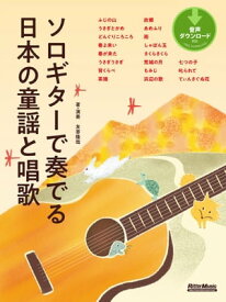 ソロギターで奏でる日本の童謡と唱歌【電子書籍】[ 友寄隆哉 ]