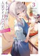 ネトゲの嫁が人気アイドルだった 3 〜クール系の彼女は現実でも嫁のつもりでいる〜