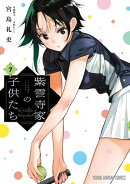 紫雲寺家の子供たち 7
