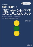 大学入試 読むため書くための英文法ハンドブック（音声DL付） 【電子書籍】[ 竹岡広信 ]