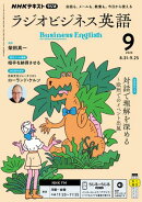 ＮＨＫラジオ ラジオビジネス英語 2026年9月号［雑誌］