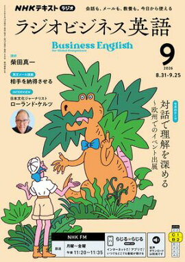 ＮＨＫラジオ ラジオビジネス英語 2026年9月号［雑誌］ 
