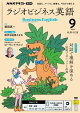 ＮＨＫラジオ ラジオビジネス英語 2026年9月号［雑誌］