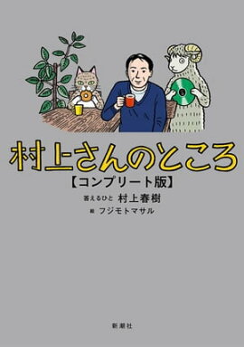 村上さんのところ　コンプリート版 