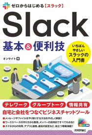 ゼロからはじめる　Slack　基本＆便利技【電子書籍】[ オンサイト ]