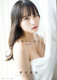 新谷真由ファースト写真集「まゆのとなり」 アザーショット SPECIAL EDITION【電子書籍】[ 新谷真由 ]