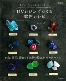 UVレジンでつくる鉱物レシピ　新装版 水晶、蛍石、琥珀など実際の鉱物34をモチーフに【電子書籍】[ ビーズママ ]