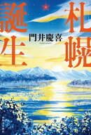 札幌誕生 【電子書籍】[ 門井慶喜 ]