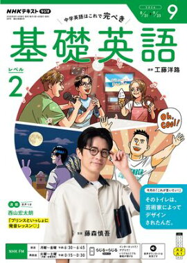 ＮＨＫラジオ 基礎英語 レベル２ 2026年9月号［雑誌］ 