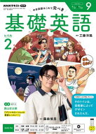 NHKラジオ 基礎英語 レベル2 2026年9月号［雑誌］ 【電子書籍】