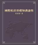 國際私法基礎知識論集