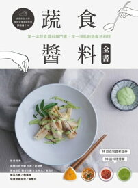 蔬食?料全書 第一本蔬食?料專門書，用一湯匙創造魔法料理【電子書籍】[ 許志滄 ]