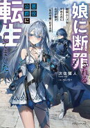 娘に断罪される悪役公爵に転生してました　悪役ムーブをやめたのになぜか娘が『氷の令嬢』化する件