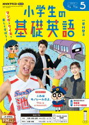ＮＨＫラジオ 小学生の基礎英語 2026年5月号［雑誌］