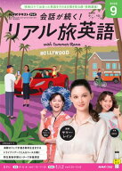 NHKテレビ 会話が続く！ リアル旅英語 2026年9月号［雑誌］ 【電子書籍】