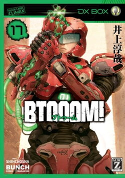 BTOOOM! 17巻