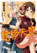 えっ、転移失敗!? ……成功? 3