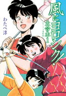 風にヨロシク！ 大合本（1〜3）
