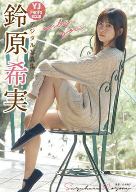 【デジタル限定 YJ PHOTO BOOK】鈴原希実写真集「only you」 