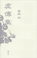 虚傳集