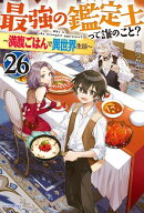 最強の鑑定士って誰のこと？ 26　〜満腹ごはんで異世界生活〜