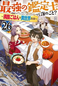 最強の鑑定士って誰のこと？ 26　〜満腹ごはんで異世界生活〜【電子書籍】[ 港瀬　つかさ ]