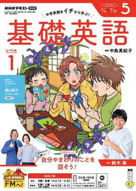 ＮＨＫラジオ 基礎英語 レベル１ 2026年5月号［雑誌］ 