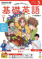 NHKラジオ 基礎英語 レベル1 2026年5月号［雑誌］【電子書籍】