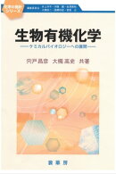 生物有機化学　〜ケミカルバイオロジーへの展開〜