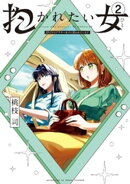 抱かれたい女〜JDだけどアラサー女子に買われています〜(2)