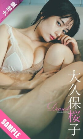 【大増量】大久保桜子写真集「Dearest」 立ち読み
