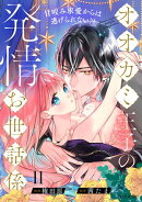 オオカミ王子の発情お世話係〜甘咬み求愛からは逃げられない!?〜（11）