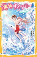 海色ダイアリー　〜五つ子アイドルのバースデー！　一星と結亜と白いイルカ〜