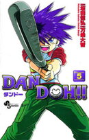 DAN DOH！！〔新装版〕（５）【期間限定　無料お試し版】
