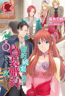 婚約破棄の次は偽装婚約。さて、その次は……。 1
