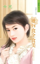 她is食全食美系列之3