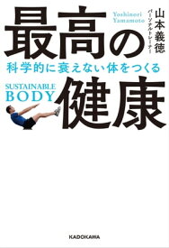 最高の健康　科学的に衰えない体をつくる【電子書籍】[ 山本　義徳 ]