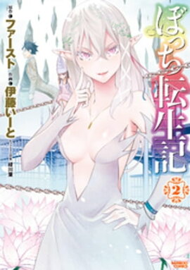 ぼっち転生記 (2) 