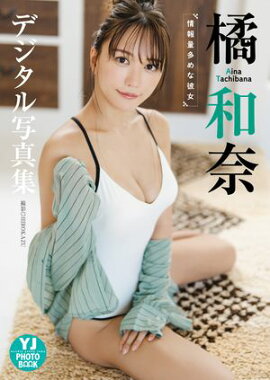 【デジタル限定 YJ PHOTO BOOK】橘和奈写真集「情報量多めな彼女」 