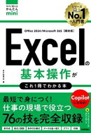 今すぐ使えるかんたんmini　Excelの基本操作がこれ1冊でわかる本 ［Office 2024/Microsoft 365両対応］