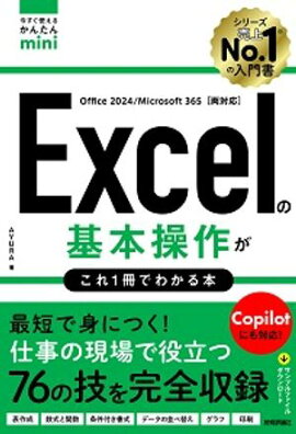 今すぐ使えるかんたんmini　Excelの基本操作がこれ1冊でわかる本 ［Office 2024/Microsoft 365両対応］ 