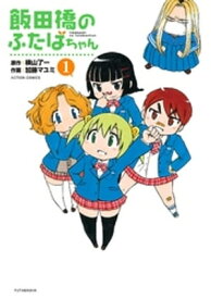 飯田橋のふたばちゃん 1 【電子書籍】[ 横山了一 ]