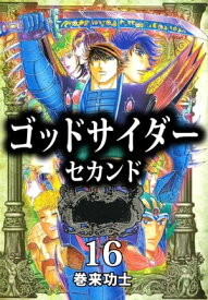 ゴッドサイダー　セカンド16 【電子書籍】[ 巻来功士 ]