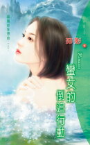 蠻女的倒追行動系列之2