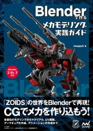 Blenderで作るメカモデリング実践ガイド 【電子書籍】[ chappy9 ]