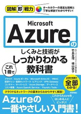 図解即戦力　Microsoft Azureのしくみと技術がこれ1冊でしっかりわかる教科書 